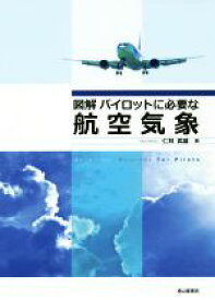 【中古】 図解パイロットに必要な航空気象／仁科武雄(著者)