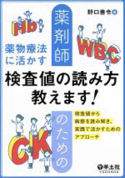 楽天市場 中古 薬剤師のための薬物療法に活かす検査値の読み方教えます 野口善令 編者 中古 Afb ブックオフオンライン楽天市場店