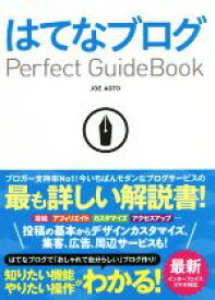 【中古】 はてなブログPerfect　Guidebook／JOE　AOTO(著者)