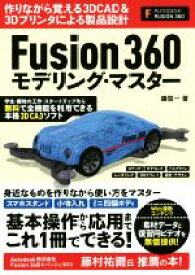 【中古】 Fusion360モデリング・マスター／礒信一(著者)