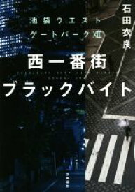 【中古】 西一番街ブラックバイト 池袋ウエストゲートパーク　XII／石田衣良(著者)