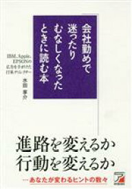 【中古】 会社勤めで迷ったりむなしくなったときに読む本／水田享介(著者)