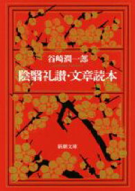 【中古】 陰翳礼讃・文章読本 新潮文庫／谷崎潤一郎(著者)