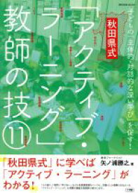 【中古】 秋田県式「アクティブ・ラーニング」教師の技11 子どもの「主体的・対話的な深い学び」を促す！ 教育技術MOOK／矢ノ浦勝之(著者)