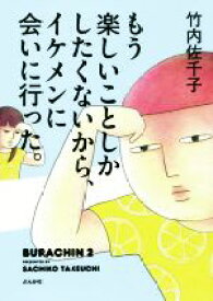 【中古】 もう楽しいことしかしたくないから、イケメンに会いに行った。　コミックエッセイ BURACHIN　2／竹内佐千子(著者)