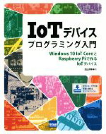 【中古】 IoTデバイスプログラミング入門 Windows　10　IoT　CoreとRaspberry　Piで作るIoTデバイス／北山洋幸(著者)