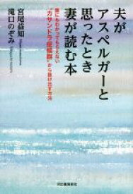 【中古】 夫がアスペルガーと思ったとき妻が読む本 誰にもわかってもらえない“カサンドラ症候群”から抜け出す方法／宮尾益知(著者),滝口のぞみ(著者)