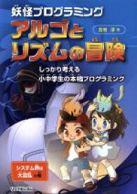 【中古】 妖怪プログラミング　アルゴとリズムの冒険　システム界は大混乱の巻 しっかり考える小中学生の本格プログラミング／宮嵜淳(著者)