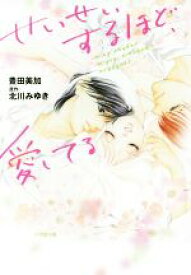 【中古】 せいせいするほど、愛してる 小学館文庫／豊田美加(著者),北川みゆき