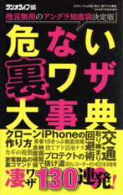 楽天市場 危ない裏ワザ大事典 他言無用のアングラ知恵袋決定版 三才ムック の通販