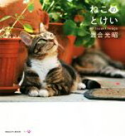 【中古】 写真集　ねこのとけい IWAGO’S　BOOK1／岩合光昭