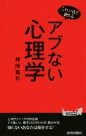 【中古】 アブない心理学 青春新書PLAY　BOOKS／神岡真司(著者)