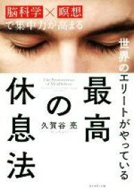 【中古】 世界のエリートがやっている最高の休息法 脳科学×瞑想で集中力が高まる／久賀谷亮(著者)