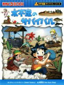 楽天市場 サバイバル 漫画 水不足の通販