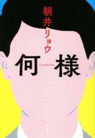 【中古】 何様／朝井リョウ【著】