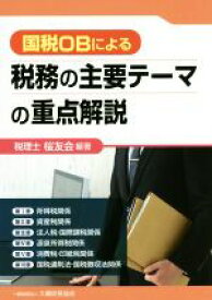 【中古】 国税OBによる税務の主要テーマの重点解説／税理士桜友会(著者)