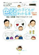 【中古】 色弱の子どもがわかる本 家庭・保育園・学校でできるサポート術　コミックQ＆A／カラーユニバー…