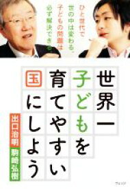 【中古】 世界一子どもを育てやすい国にしよう／出口治明(著者),駒崎弘樹(著者)