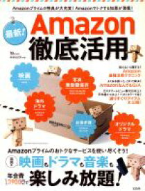 【中古】 最新！Amazon徹底活用 Amazonプライムの特典が大充実！Amazonでトクする知恵が満載！ TJ　MOOK／宝島社