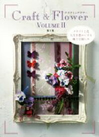 【中古】 クラフト＆フラワー(第2集) クラフトと花人生を豊かにする極上な愉しみ／草土出版