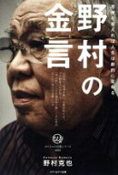 【中古】 野村の金言 思考を変えれば人生は劇的に変わる カリスマの言葉シリーズ＃003／野村克也(著者)