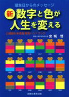 【中古】 新・数字と色が人生を変える 心相数＆幸福色情報ハンドブック　誕生日からのメッセージ／宮城悟…