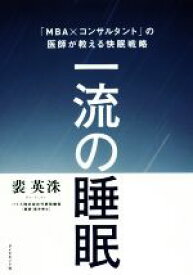 【中古】 一流の睡眠 「MBA×コンサルタント」の医師が教える快眠戦略／裴英洙(著者)