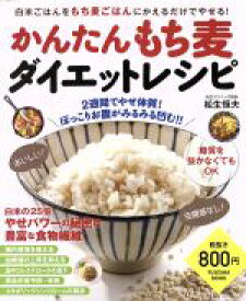 【中古】 かんたんもち麦ダイエットレシピ 白米ごはんをもち麦ごはんにかえるだけでやせる！ FUSOSHA　MOOK／松生恒夫(著者)