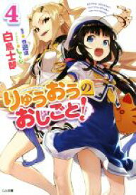 【中古】 りゅうおうのおしごと！(4) GA文庫／白鳥士郎(著者),しらび,西遊棋