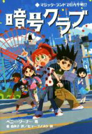 【中古】 暗号クラブ(7) マジック・ランドで行方不明！？／ペニー・ワーナー(著者),番由美子(訳者),ヒョーゴノスケ