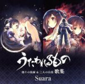 【中古】 「うたわれるもの　偽りの仮面＆二人の白皇」歌集（通常盤）／Suara