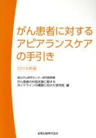 【中古】 がん患者に対するアピアランスケアの手引き(2016年版)／がん患者の外見支援に関するガイドラインの構築に向けた研究班(編者)