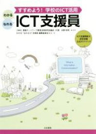 【中古】 わかる・なれるICT支援員／わかる・なれるICT支援員編集委員会,情報ネットワーク教育活用研究協議会