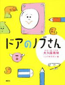 【中古】 ドアのノブさん わくわくライブラリー／大久保雨咲(著者),ニシワキタダシ