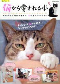 【中古】 猫から愛される本 キモチから健康方法まで、猫のすべてがわかる SAKURA　MOOK55楽LIFEシリーズ／笠倉出版社