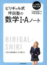 【中古】 ビリギャル式　坪田塾の数学I・Aノート／岩田大(著者),坪田信貴