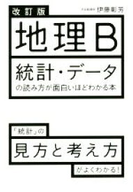 【中古】 地理B　統計・データの読み方が面白いほどわかる本　改訂版／伊藤彰芳(著者)