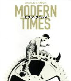 【中古】 モダン・タイムス（Blu−ray　Disc）／チャールズ・チャップリン（出演、監督、プロデューサー、脚本、作曲、編集）,ポーレット・ゴダード,ヘンリー・バーグマン