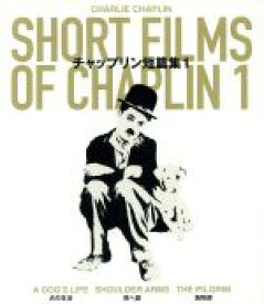 【中古】 チャップリン短篇集1（Blu－ray　Disc）／チャールズ・チャップリン（出演、監督、プロデューサー、脚本）,エドナ・パーヴィアンス