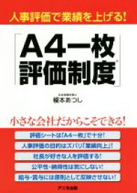 【中古】 人事評価で業績を上げる！「A4一枚評価制度」／榎本あつし(著者)