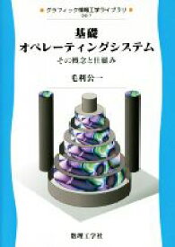 【中古】 基礎オペレーティングシステム その概念と仕組み グラフィック情報工学ライブラリGIE－7／毛利公一(著者)