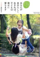 【中古】 あなたが自分らしく生きれば、子どもは幸せに育ちます 子育てに悩んでいるあなたへ エデュマム…