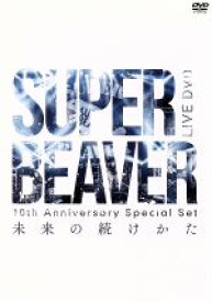 【中古】 10th　Anniversary　Special　Set　「未来の続けかた」／SUPER　BEAVER