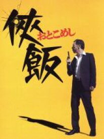 【中古】 侠飯～おとこめし～　DVD　BOX／生瀬勝久,柄本時生,内田理央,福澤徹三（原作）,榊いずみ（音楽）