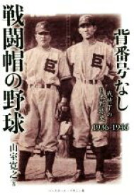【中古】 背番号なし戦闘帽の野球 戦時下の日本野球史1936－1946／山室寛之(著者)
