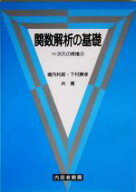 【中古】 関数解析の基礎 ∞次元の微積分／堀内利郎(著者),下村勝孝(著者)