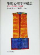 【中古】 生態心理学の構想 アフォーダンスのルーツと尖端／佐々木正人(訳者),三嶋博之(訳者)