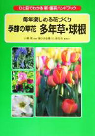 【中古】 毎年楽しめる花づくり　季節の草花　多年草・球根 ひと目でわかる新・園芸ハンドブック／小黒晃