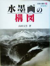 【中古】 水墨画の構図 玉雲水墨画第26巻／山田玉雲(著者)