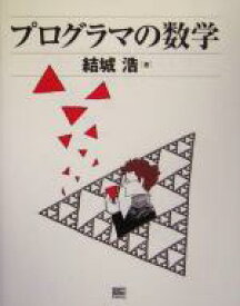 【中古】 プログラマの数学／結城浩(著者)